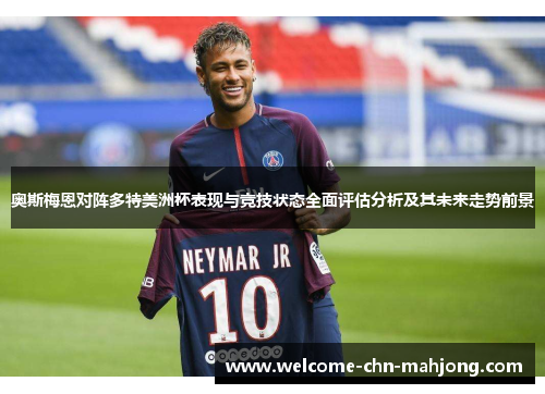 奥斯梅恩对阵多特美洲杯表现与竞技状态全面评估分析及其未来走势前景