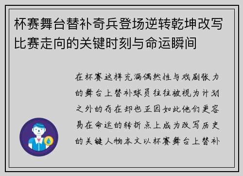 杯赛舞台替补奇兵登场逆转乾坤改写比赛走向的关键时刻与命运瞬间