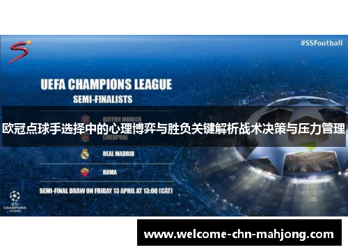 欧冠点球手选择中的心理博弈与胜负关键解析战术决策与压力管理