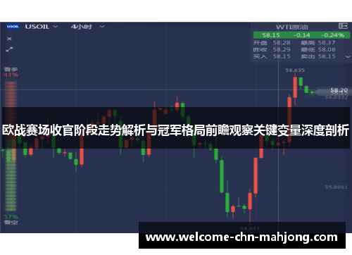 欧战赛场收官阶段走势解析与冠军格局前瞻观察关键变量深度剖析