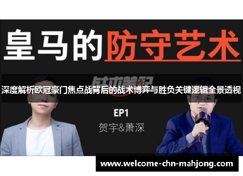 深度解析欧冠豪门焦点战背后的战术博弈与胜负关键逻辑全景透视