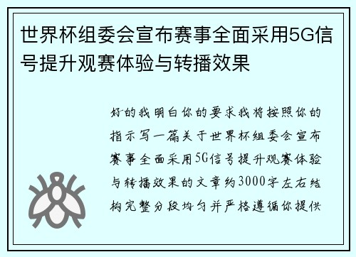 世界杯组委会宣布赛事全面采用5G信号提升观赛体验与转播效果