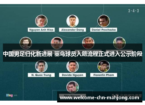 中国男足归化新进展 塞鸟球员入籍流程正式进入公示阶段