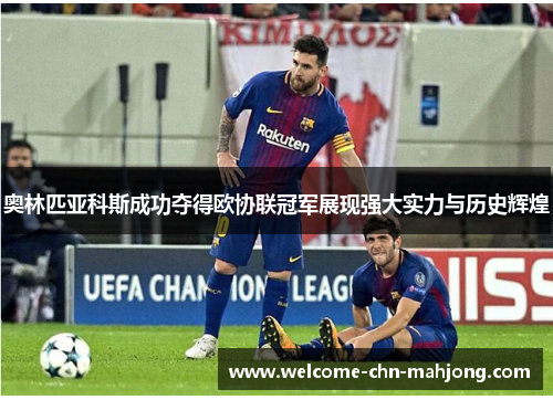 奥林匹亚科斯成功夺得欧协联冠军展现强大实力与历史辉煌