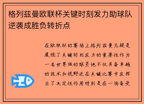 格列兹曼欧联杯关键时刻发力助球队逆袭成胜负转折点
