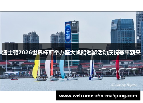 波士顿2026世界杯前举办盛大帆船巡游活动庆祝赛事到来