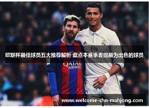 欧联杯最佳球员五大推荐解析 盘点本赛季表现最为出色的球员