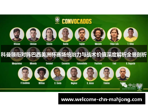 科曼领衔对阵巴西美洲杯赛场统治力与战术价值深度解析全景剖析