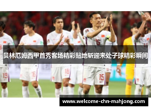 贝林厄姆西甲首秀客场精彩贴地斩迎来处子球精彩瞬间