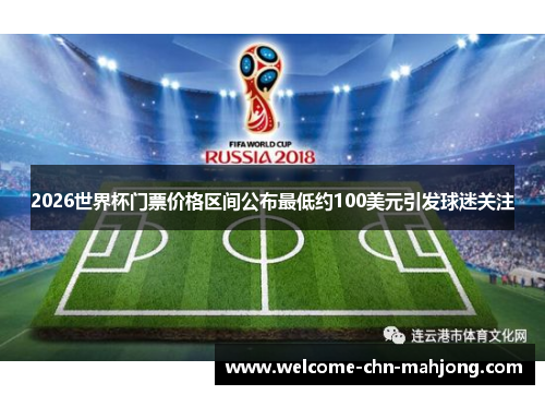2026世界杯门票价格区间公布最低约100美元引发球迷关注 2026世界杯门票价格区间公布最低约100美元引发球迷关注