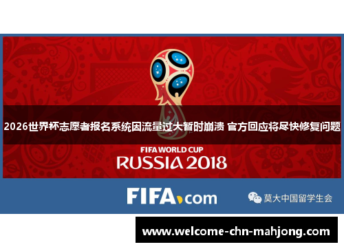 2026世界杯志愿者报名系统因流量过大暂时崩溃 官方回应将尽快修复问题 2026世界杯志愿者报名系统因流量过大暂时崩溃 官方回应将尽快修复问题