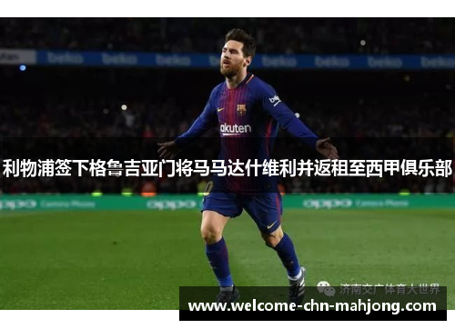 利物浦签下格鲁吉亚门将马马达什维利并返租至西甲俱乐部 利物浦签下格鲁吉亚门将马马达什维利并返租至西甲俱乐部