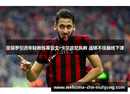 圣保罗引进年轻教练蒂亚戈·卡尔皮尼执教 战绩不佳最终下课 圣保罗引进年轻教练蒂亚戈·卡尔皮尼执教 战绩不佳最终下课