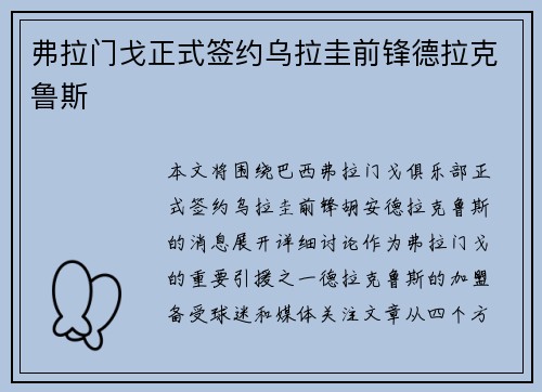 弗拉门戈正式签约乌拉圭前锋德拉克鲁斯 弗拉门戈正式签约乌拉圭前锋德拉克鲁斯