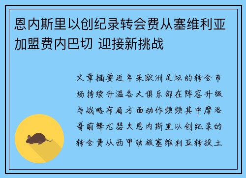 恩内斯里以创纪录转会费从塞维利亚加盟费内巴切 迎接新挑战 恩内斯里以创纪录转会费从塞维利亚加盟费内巴切 迎接新挑战