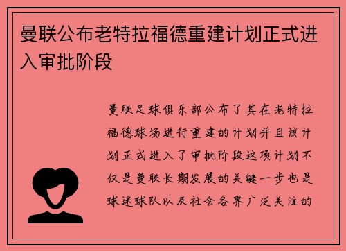 曼联公布老特拉福德重建计划正式进入审批阶段 曼联公布老特拉福德重建计划正式进入审批阶段