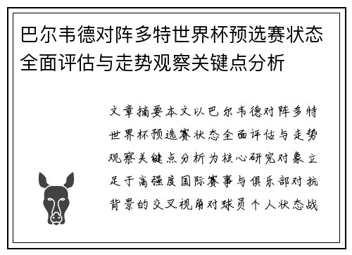 巴尔韦德对阵多特世界杯预选赛状态全面评估与走势观察关键点分析