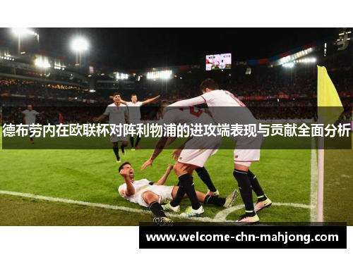 德布劳内在欧联杯对阵利物浦的进攻端表现与贡献全面分析