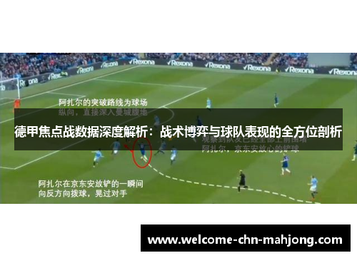 德甲焦点战数据深度解析：战术博弈与球队表现的全方位剖析
