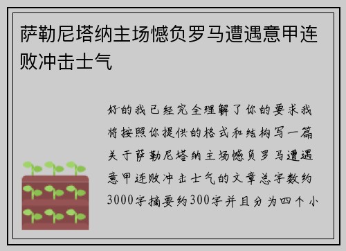 萨勒尼塔纳主场憾负罗马遭遇意甲连败冲击士气 萨勒尼塔纳主场憾负罗马遭遇意甲连败冲击士气