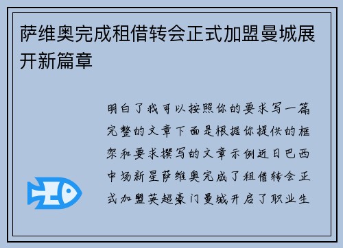 萨维奥完成租借转会正式加盟曼城展开新篇章 萨维奥完成租借转会正式加盟曼城展开新篇章