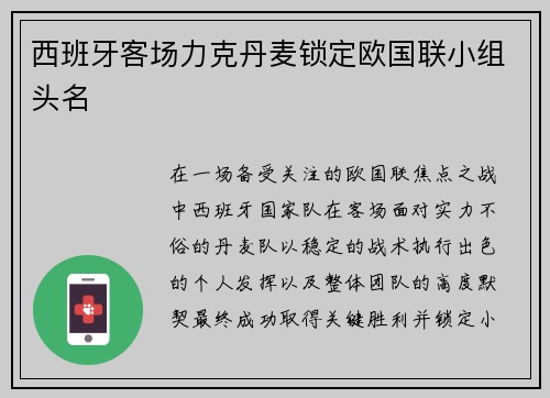 西班牙客场力克丹麦锁定欧国联小组头名 西班牙客场力克丹麦锁定欧国联小组头名