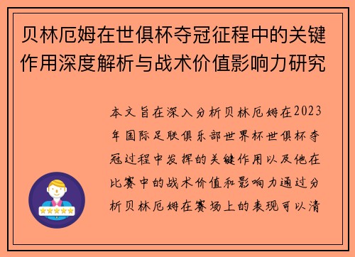 贝林厄姆在世俱杯夺冠征程中的关键作用深度解析与战术价值影响力研究 贝林厄姆在世俱杯夺冠征程中的关键作用深度解析与战术价值影响力研究