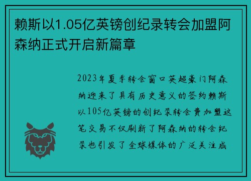 赖斯以1.05亿英镑创纪录转会加盟阿森纳正式开启新篇章 赖斯以1.05亿英镑创纪录转会加盟阿森纳正式开启新篇章