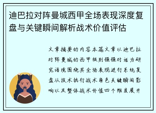 迪巴拉对阵曼城西甲全场表现深度复盘与关键瞬间解析战术价值评估 迪巴拉对阵曼城西甲全场表现深度复盘与关键瞬间解析战术价值评估