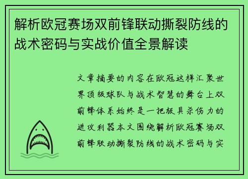 解析欧冠赛场双前锋联动撕裂防线的战术密码与实战价值全景解读 解析欧冠赛场双前锋联动撕裂防线的战术密码与实战价值全景解读