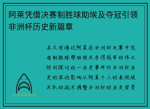 阿莱凭借决赛制胜球助埃及夺冠引领非洲杯历史新篇章