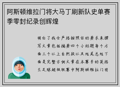 阿斯顿维拉门将大马丁刷新队史单赛季零封纪录创辉煌
