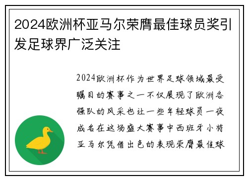 2024欧洲杯亚马尔荣膺最佳球员奖引发足球界广泛关注