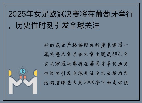 2025年女足欧冠决赛将在葡萄牙举行，历史性时刻引发全球关注