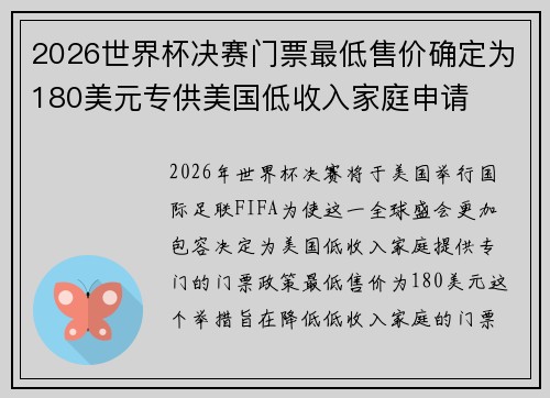 2026世界杯决赛门票最低售价确定为180美元专供美国低收入家庭申请