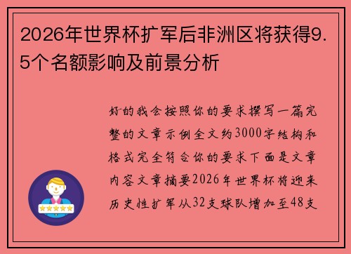 2026年世界杯扩军后非洲区将获得9.5个名额影响及前景分析