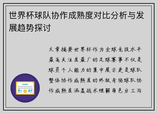 世界杯球队协作成熟度对比分析与发展趋势探讨