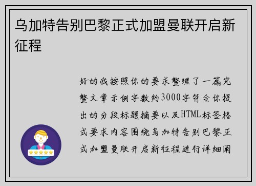 乌加特告别巴黎正式加盟曼联开启新征程