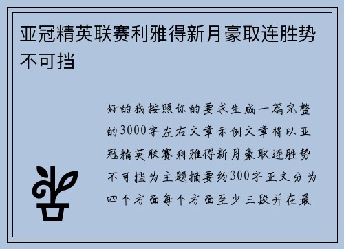 亚冠精英联赛利雅得新月豪取连胜势不可挡