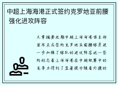 中超上海海港正式签约克罗地亚前腰 强化进攻阵容
