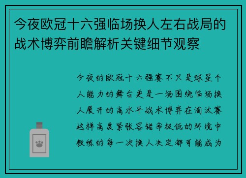 今夜欧冠十六强临场换人左右战局的战术博弈前瞻解析关键细节观察