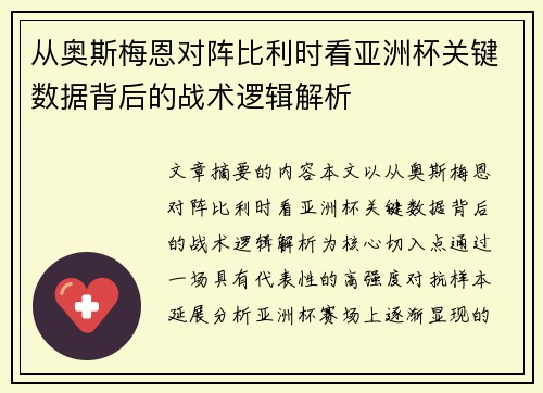 从奥斯梅恩对阵比利时看亚洲杯关键数据背后的战术逻辑解析