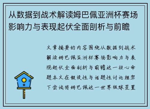 从数据到战术解读姆巴佩亚洲杯赛场影响力与表现起伏全面剖析与前瞻
