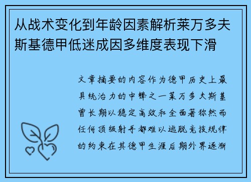 从战术变化到年龄因素解析莱万多夫斯基德甲低迷成因多维度表现下滑