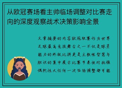 从欧冠赛场看主帅临场调整对比赛走向的深度观察战术决策影响全景
