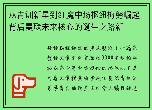 从青训新星到红魔中场枢纽梅努崛起背后曼联未来核心的诞生之路新