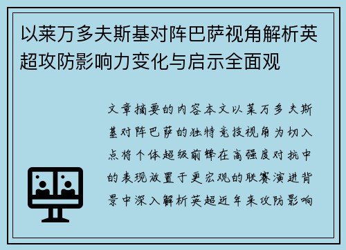 以莱万多夫斯基对阵巴萨视角解析英超攻防影响力变化与启示全面观