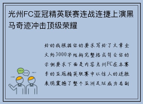 光州FC亚冠精英联赛连战连捷上演黑马奇迹冲击顶级荣耀