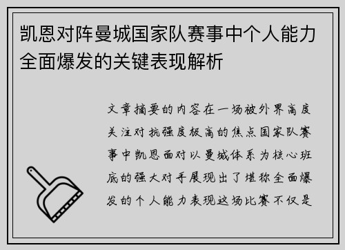 凯恩对阵曼城国家队赛事中个人能力全面爆发的关键表现解析