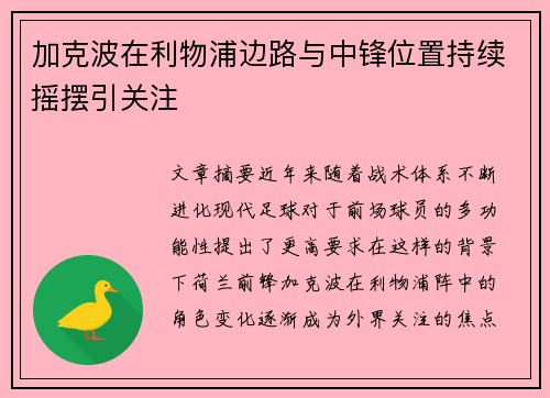 加克波在利物浦边路与中锋位置持续摇摆引关注